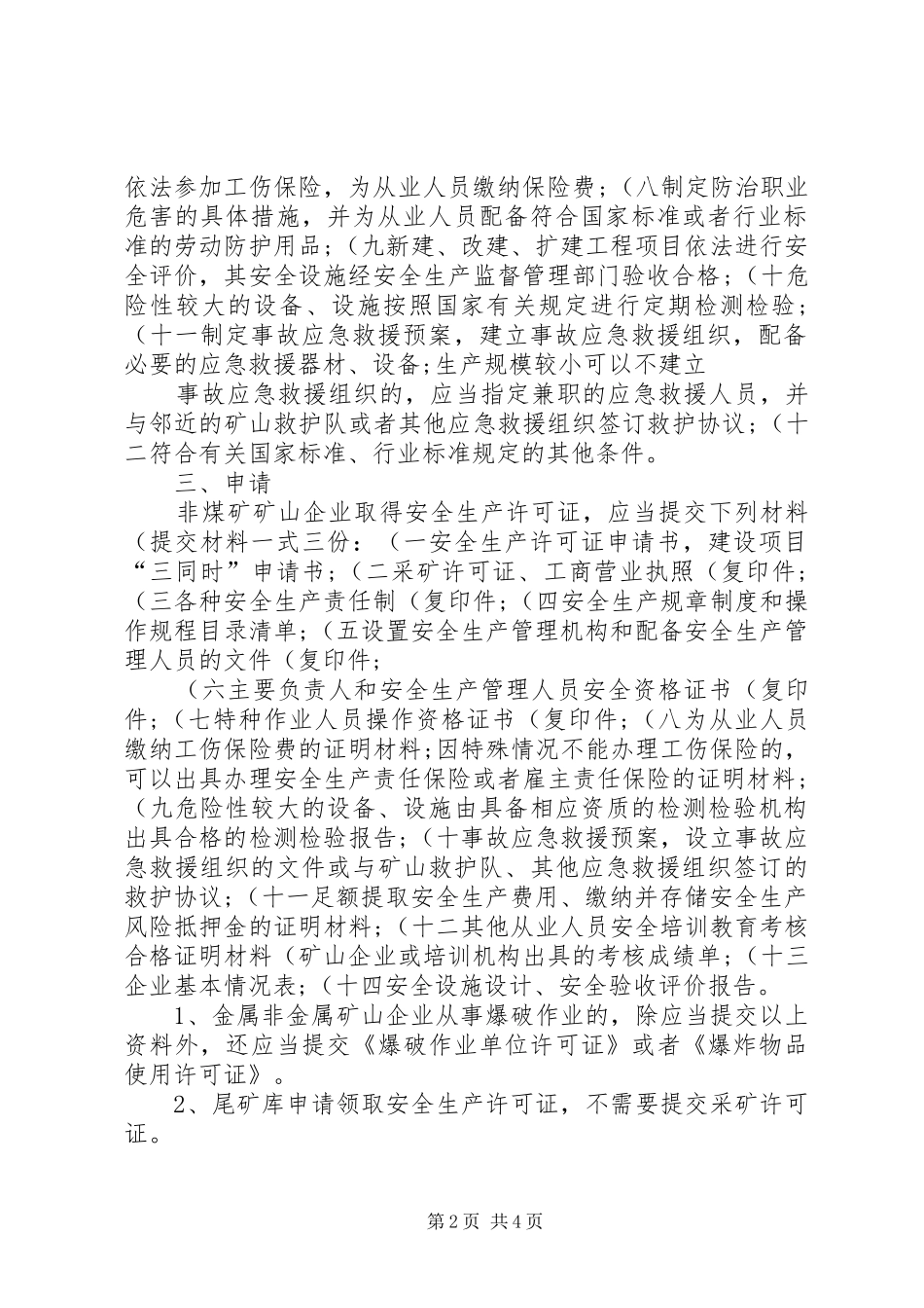 2024年非煤矿矿山企业安全生产许可证办理条件和提交材料_第2页