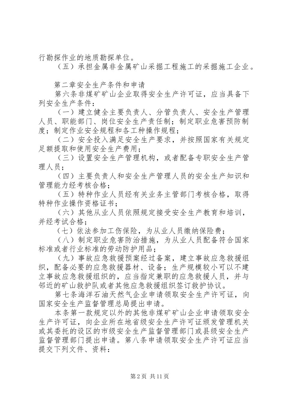 2024年非煤矿矿山企业安全生产许可证实施办法_第2页