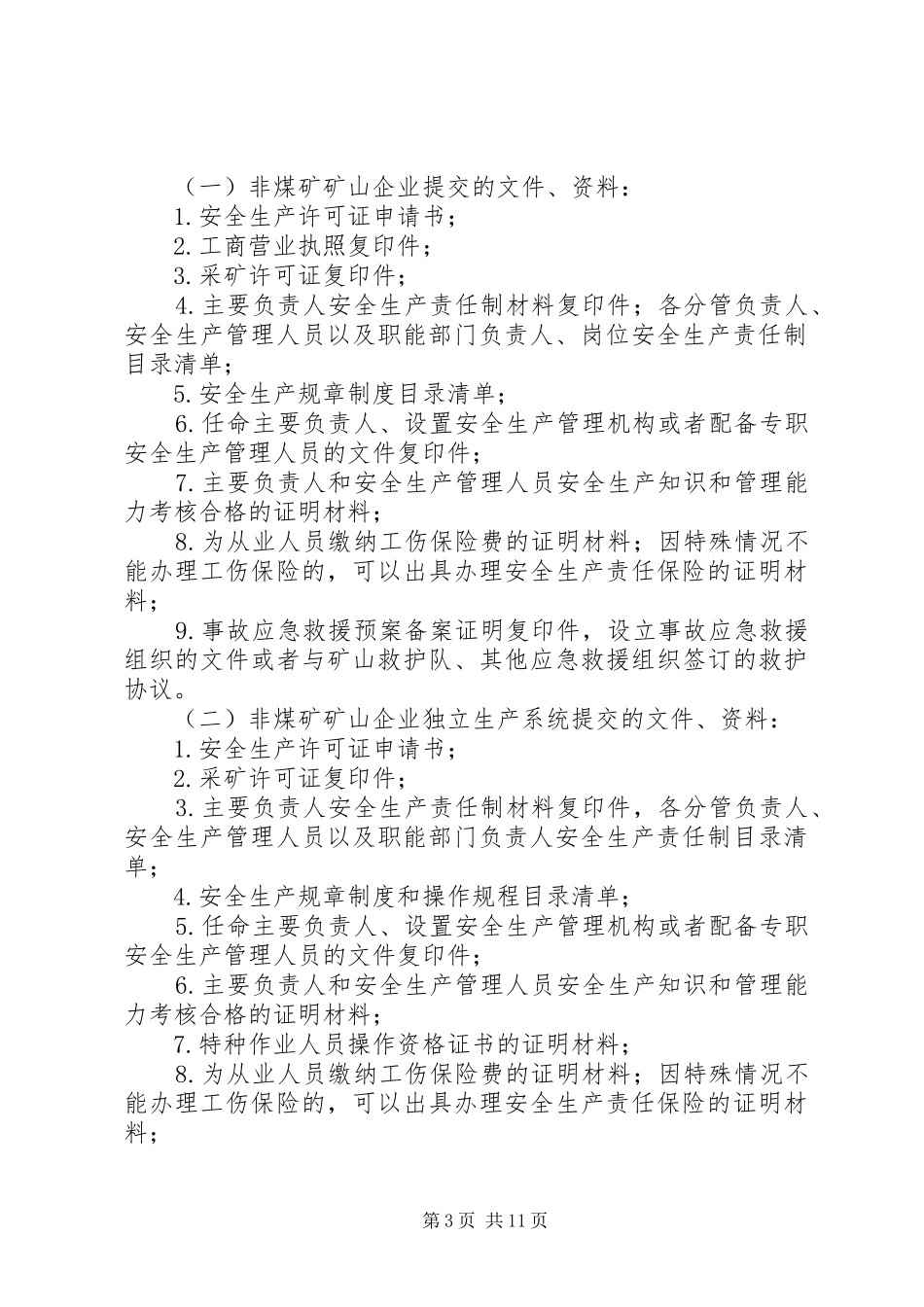 2024年非煤矿矿山企业安全生产许可证实施办法_第3页