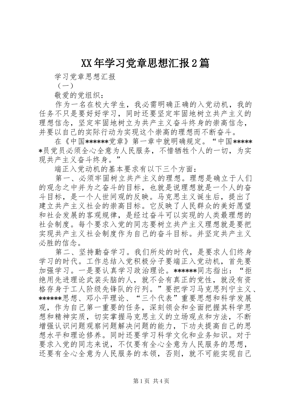 2024年学习党章思想汇报篇_第1页