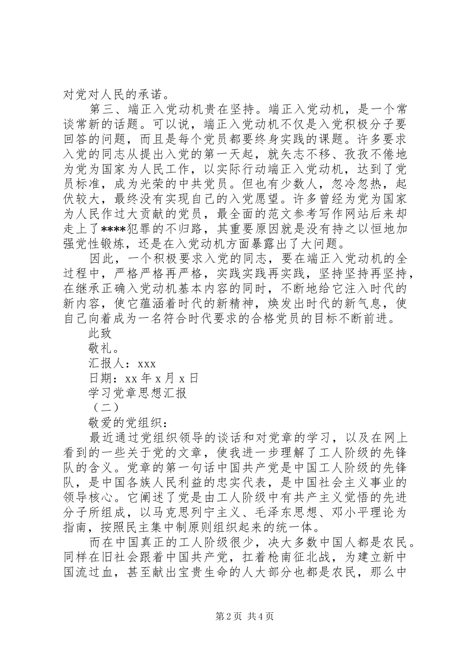 2024年学习党章思想汇报篇_第2页