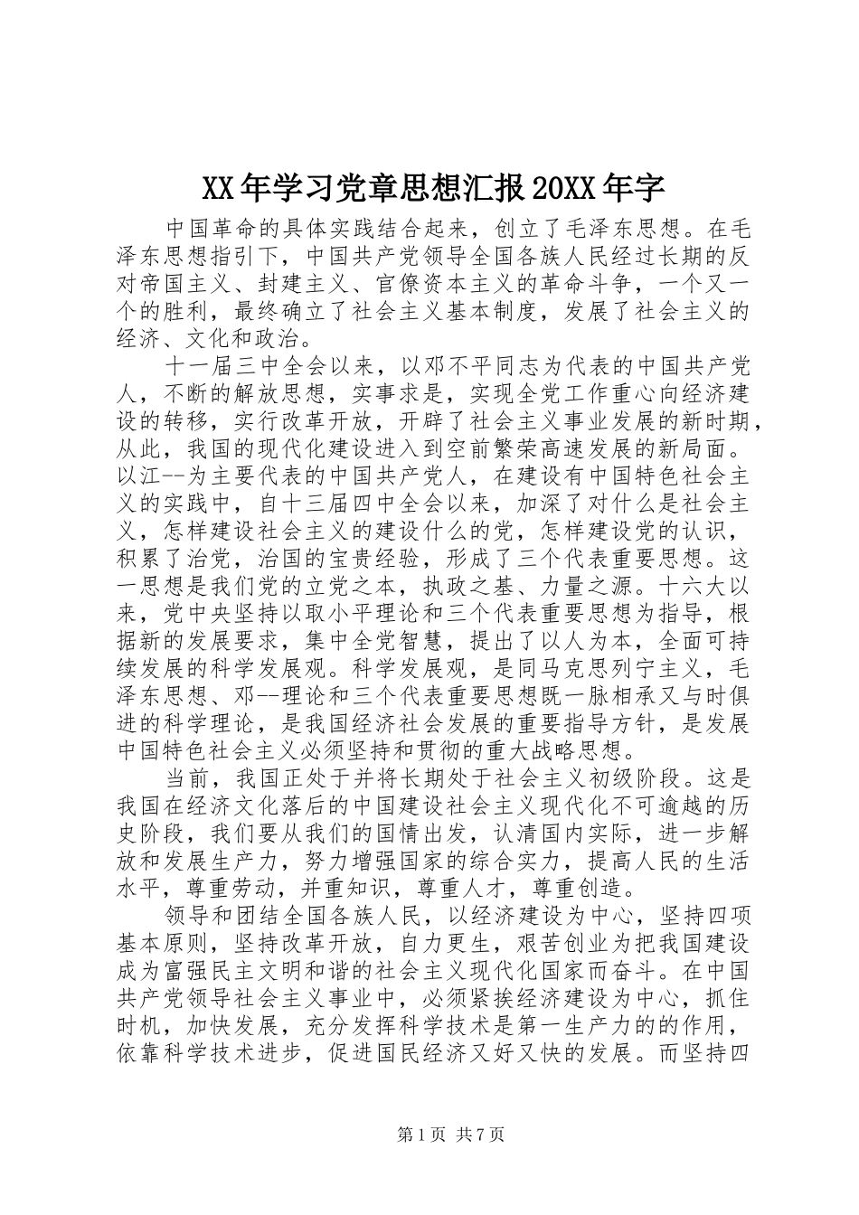 2024年学习党章思想汇报字_第1页