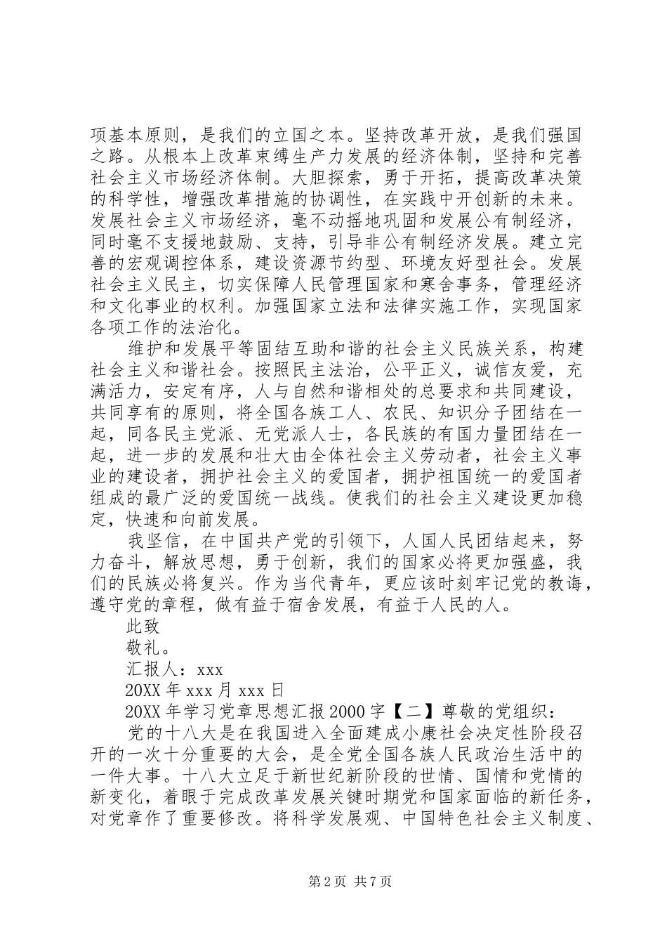 2024年学习党章思想汇报字_第2页