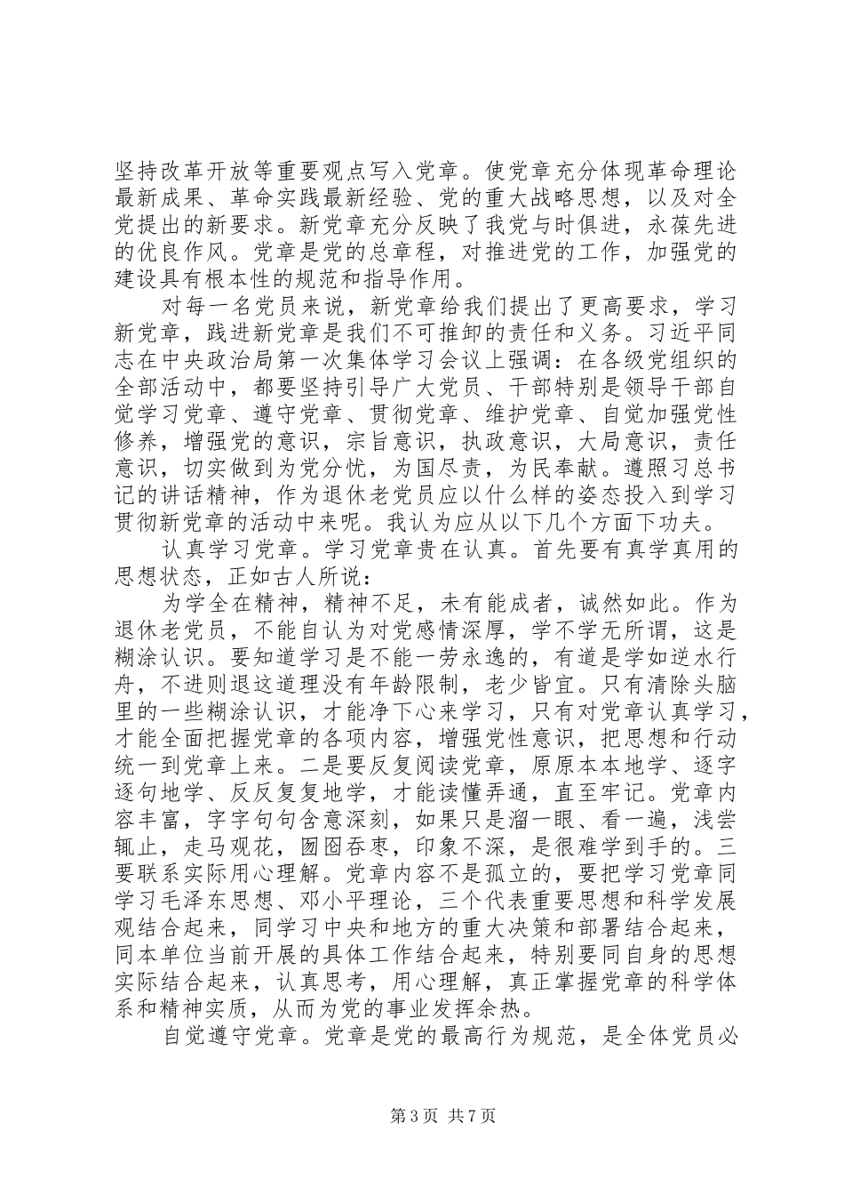 2024年学习党章思想汇报字_第3页