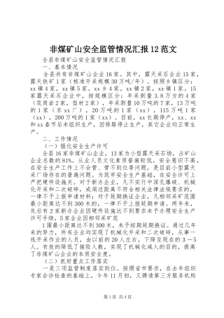 2024年非煤矿山安全监管情况汇报范文