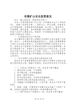 2024年非煤矿山安全监管意见