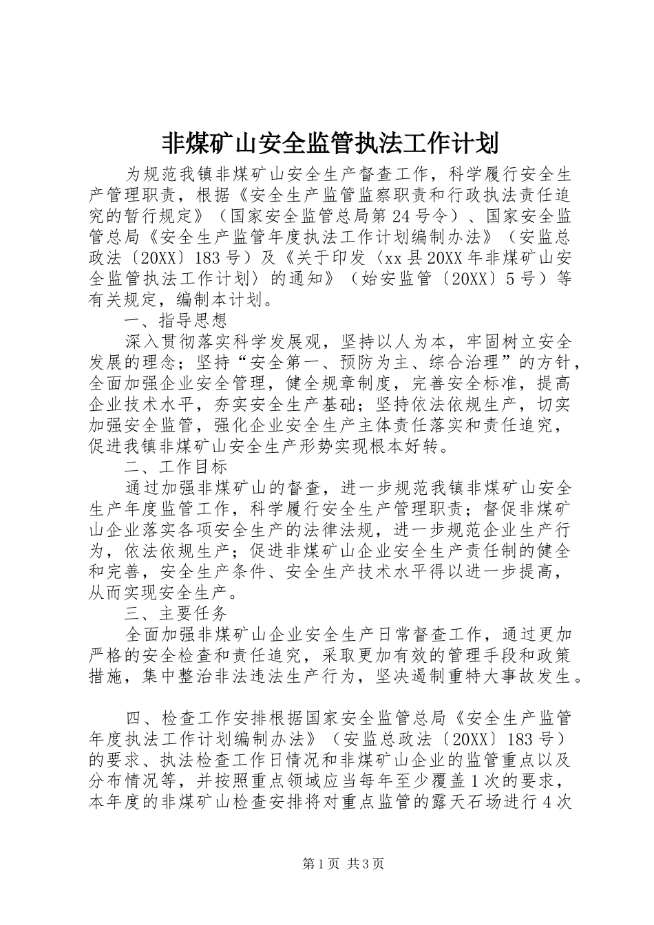 2024年非煤矿山安全监管执法工作计划_第1页