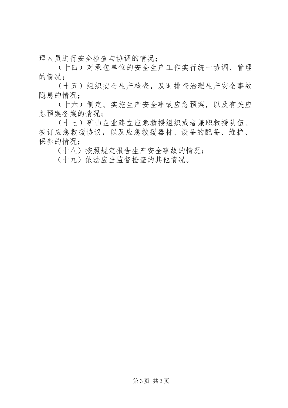 2024年非煤矿山安全监管执法工作计划_第3页