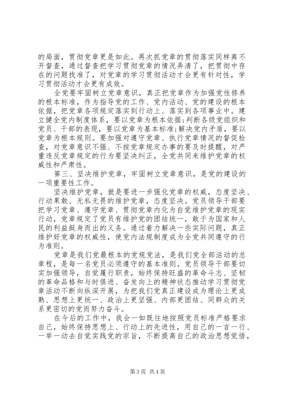 2024年学习党章总结_第3页