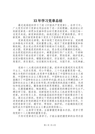 2024年学习党章总结