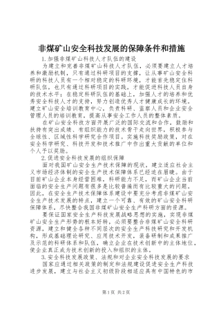 2024年非煤矿山安全科技发展的保障条件和措施