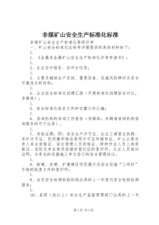 2024年非煤矿山安全生产标准化标准
