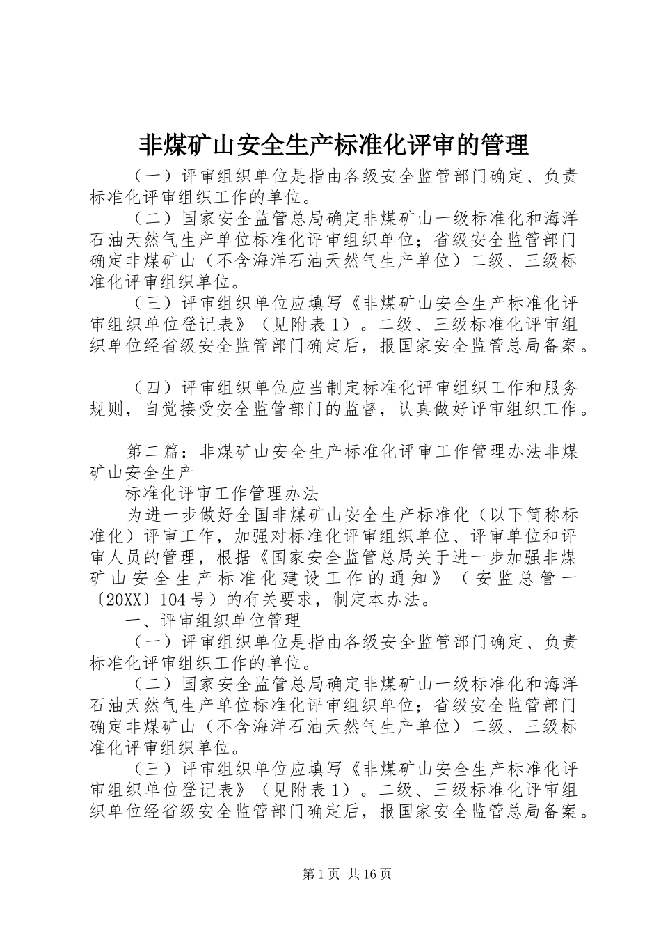 2024年非煤矿山安全生产标准化评审的管理_第1页