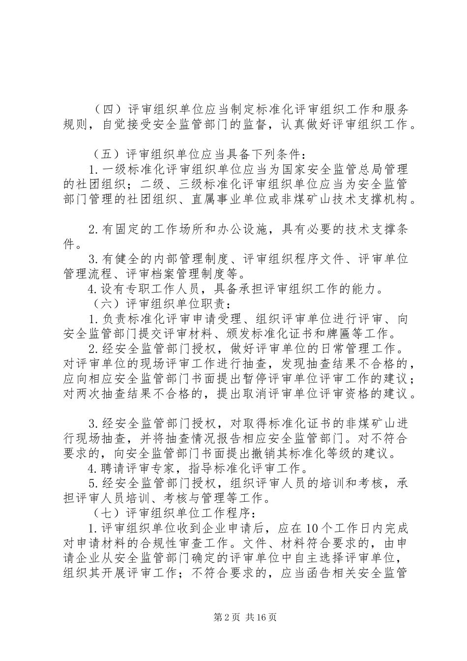 2024年非煤矿山安全生产标准化评审的管理_第2页