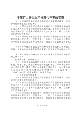 2024年非煤矿山安全生产标准化评审的管理