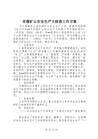 2024年非煤矿山安全生产大检查工作方案