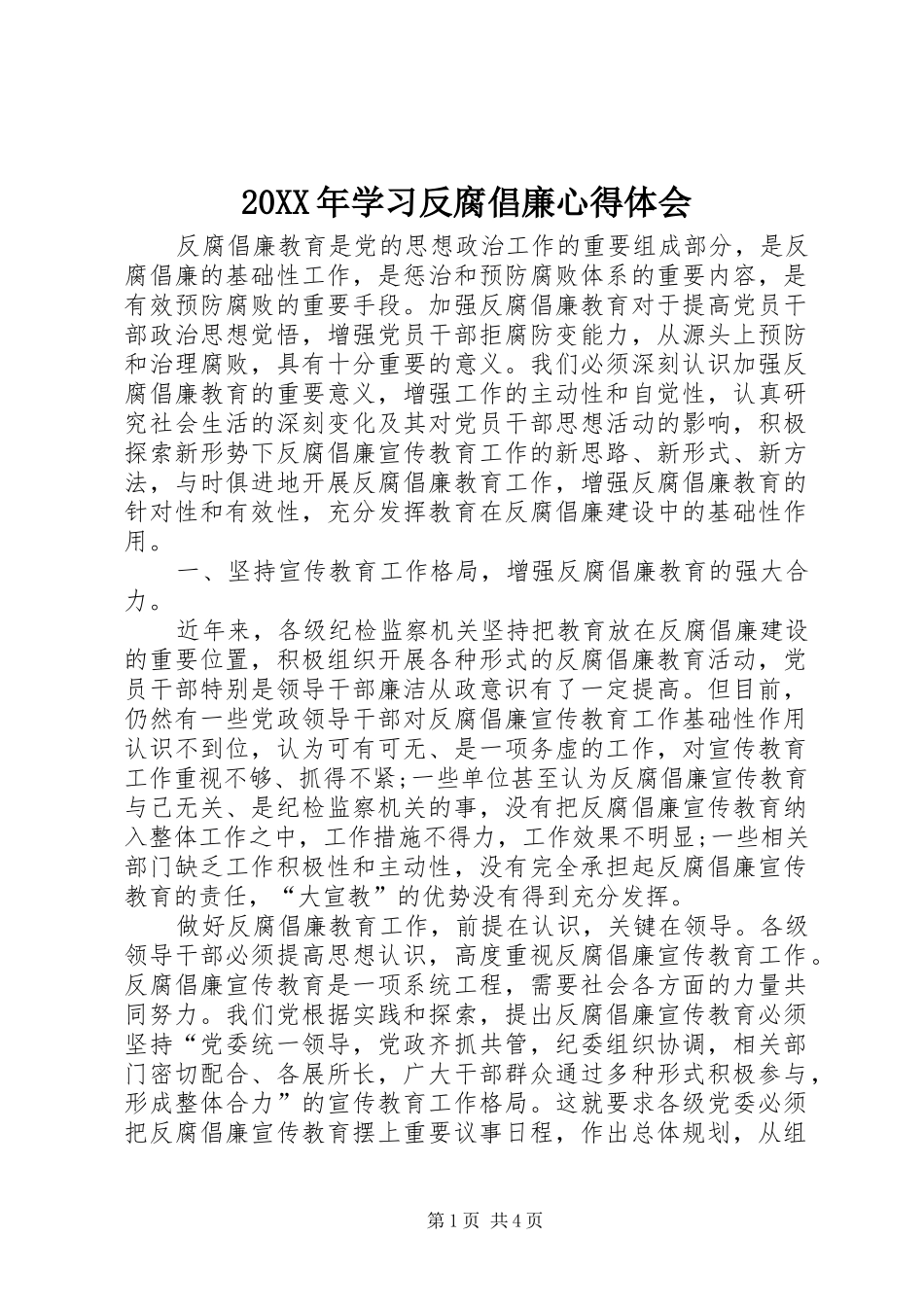 2024年学习反腐倡廉心得体会_第1页