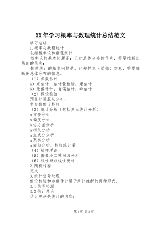 2024年学习概率与数理统计总结范文