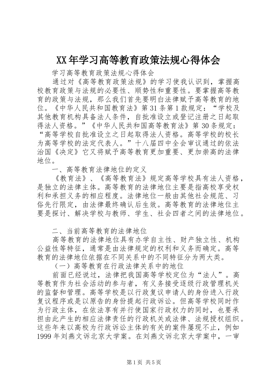 2024年学习高等教育政策法规心得体会_第1页