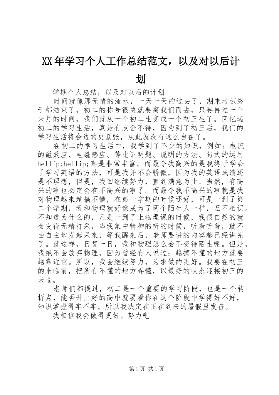 2024年学习个人工作总结范文，以及对以后计划_第1页