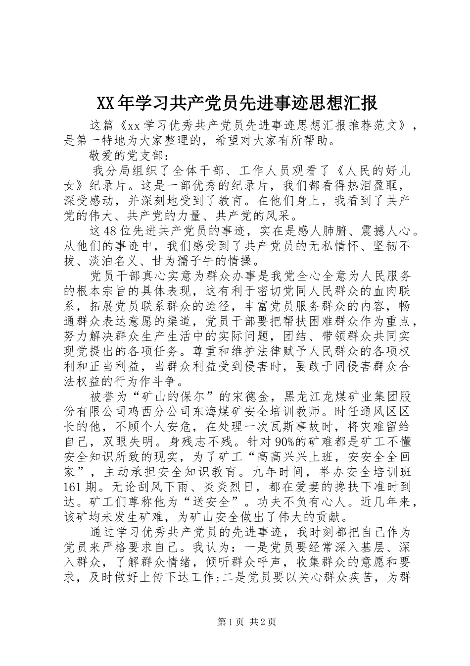 2024年学习共产党员先进事迹思想汇报_第1页