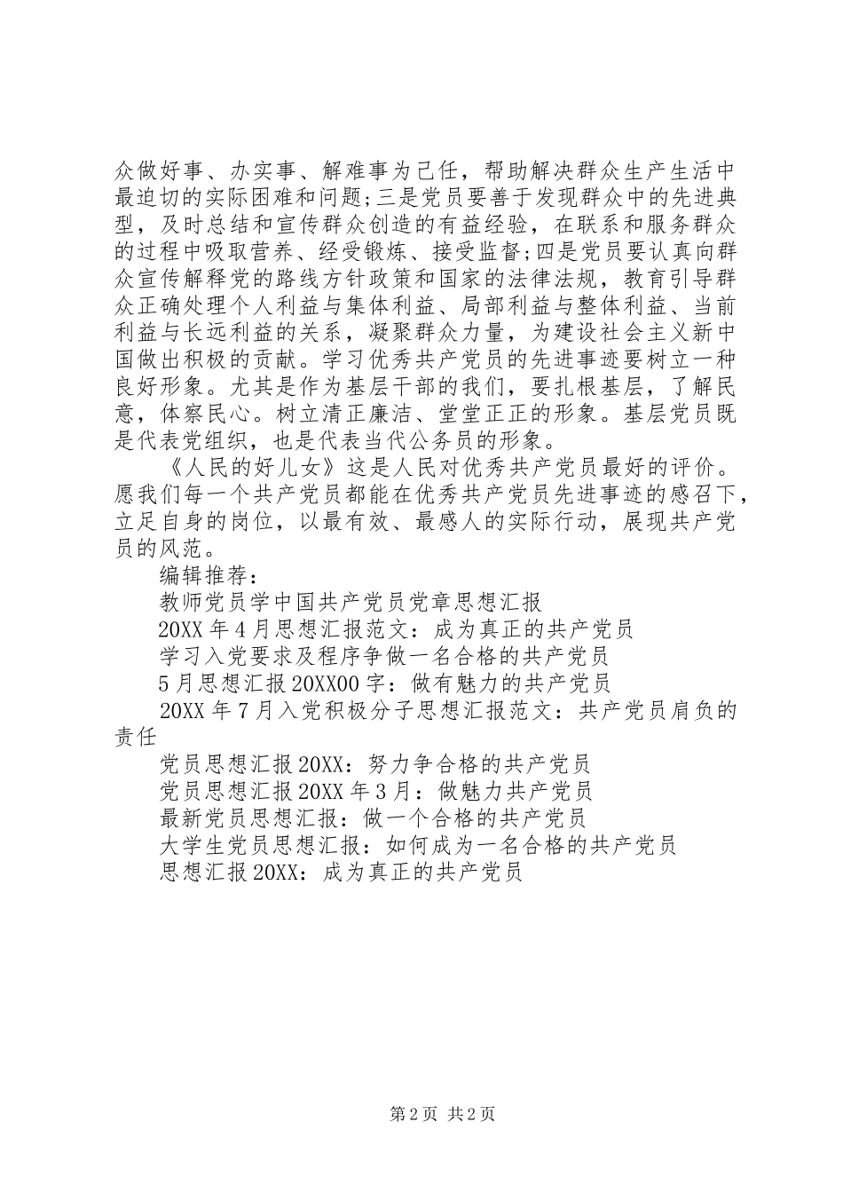 2024年学习共产党员先进事迹思想汇报_第2页