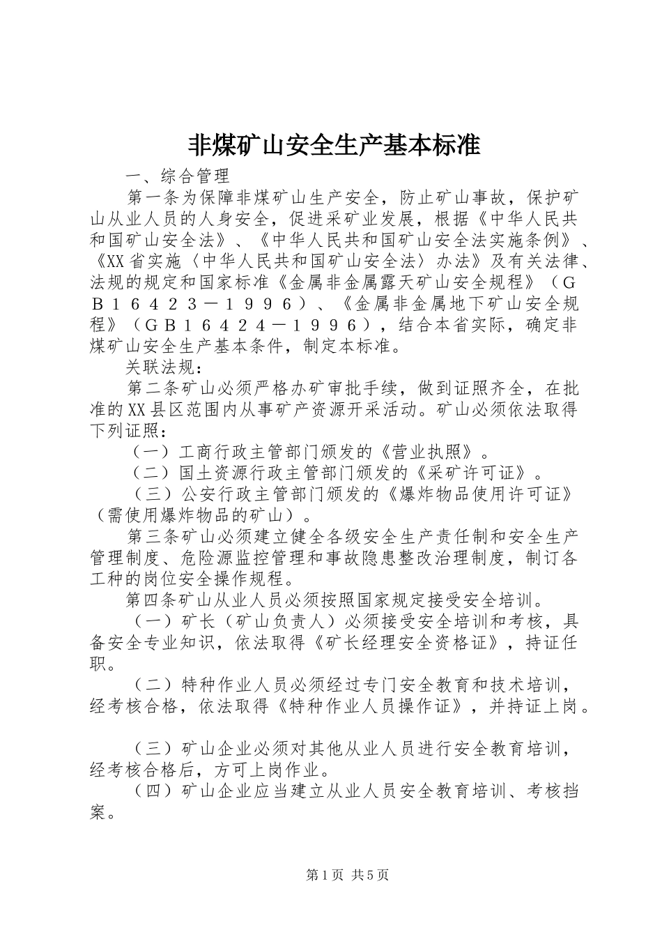 2024年非煤矿山安全生产基本标准_第1页