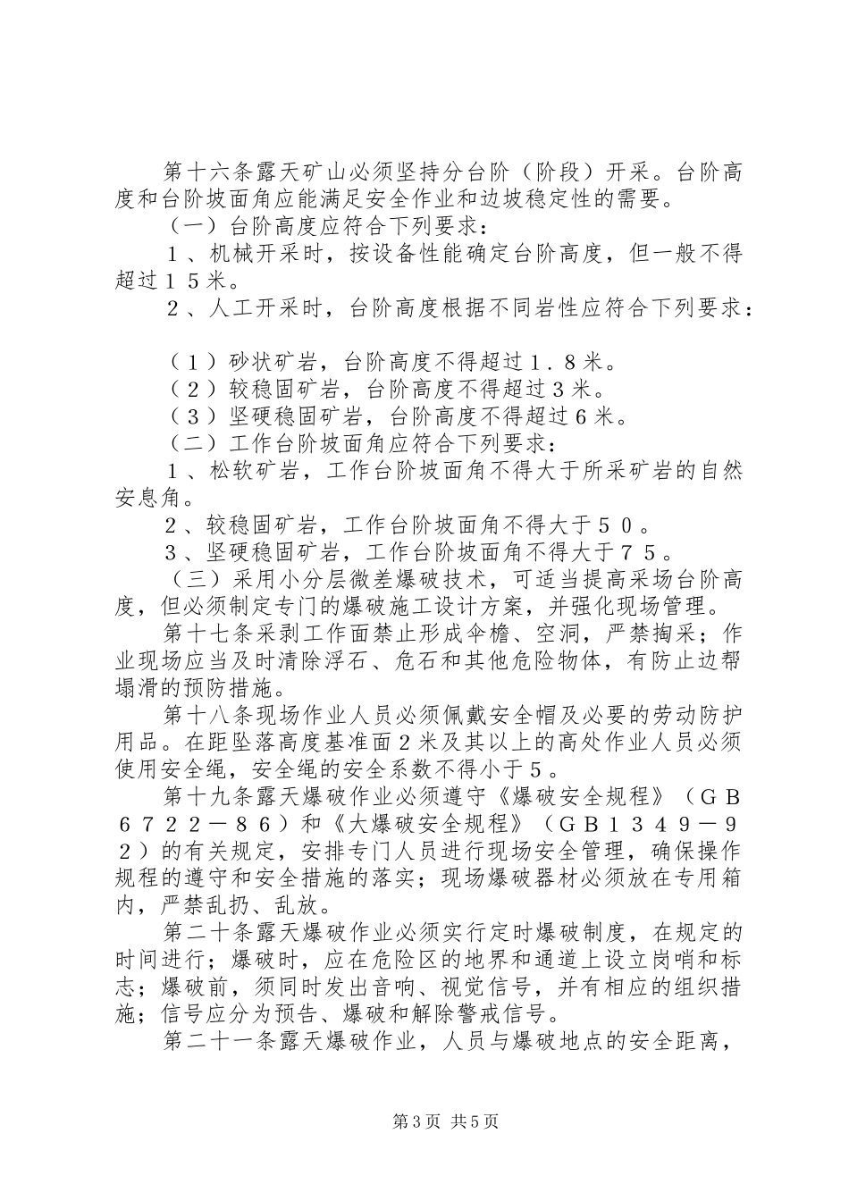 2024年非煤矿山安全生产基本标准_第3页