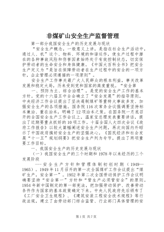 2024年非煤矿山安全生产监督管理