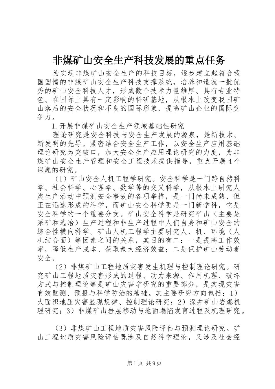 2024年非煤矿山安全生产科技发展的重点任务_第1页