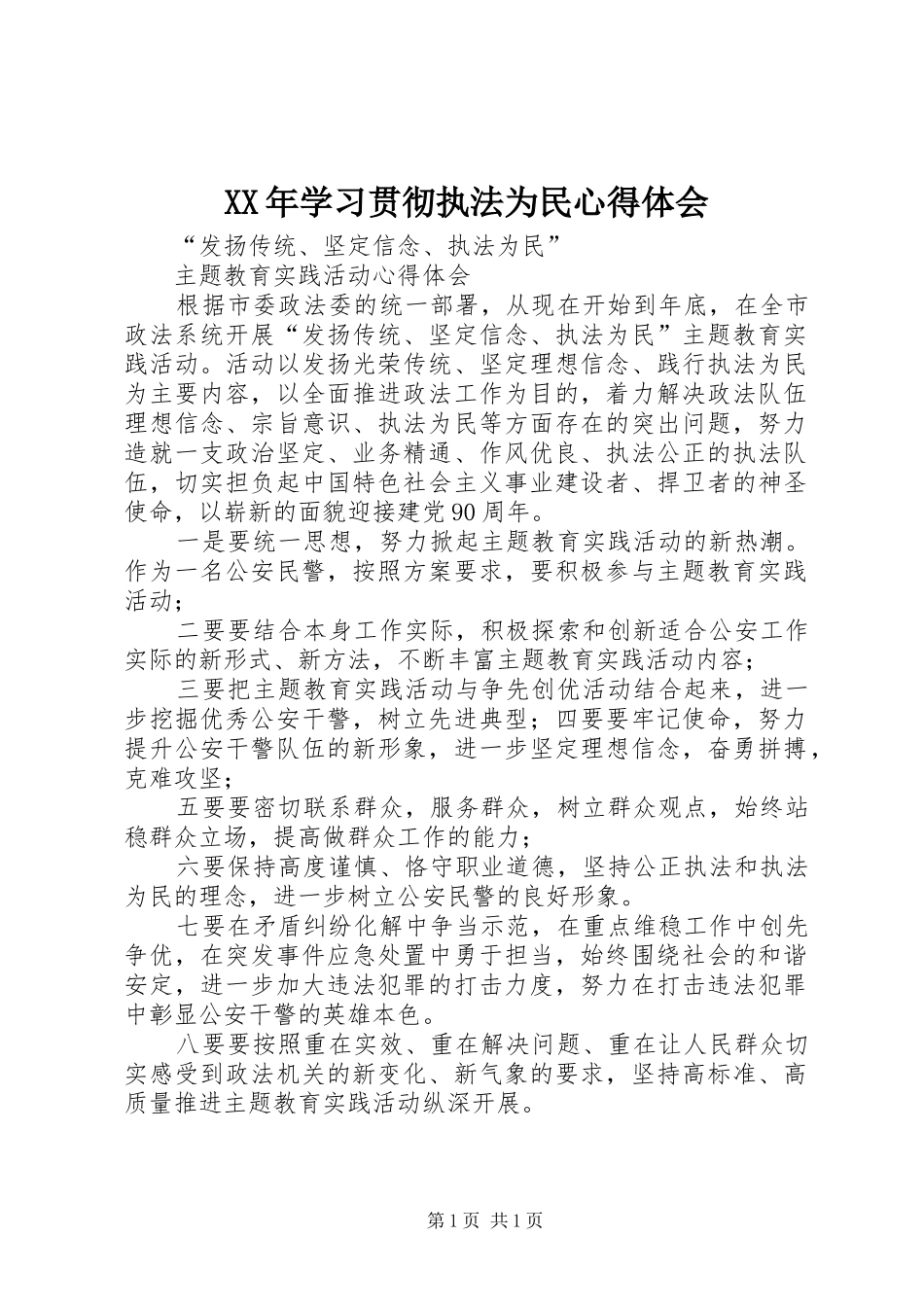 2024年学习贯彻执法为民心得体会_第1页