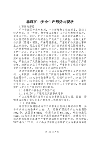 2024年非煤矿山安全生产形势与现状