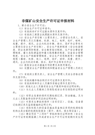 2024年非煤矿山安全生产许可证申报材料