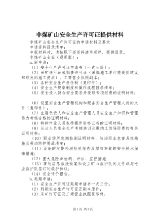 2024年非煤矿山安全生产许可证提供材料