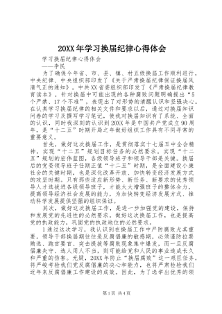 2024年学习换届纪律心得体会