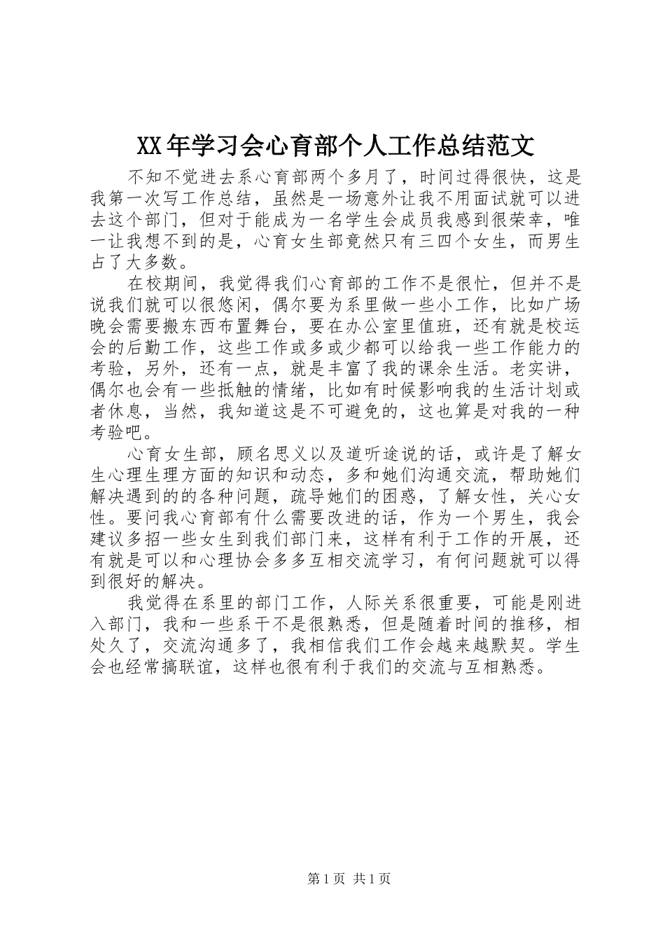2024年学习会心育部个人工作总结范文_第1页