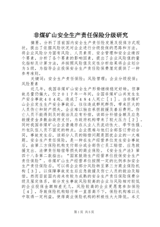 2024年非煤矿山安全生产责任保险分级研究