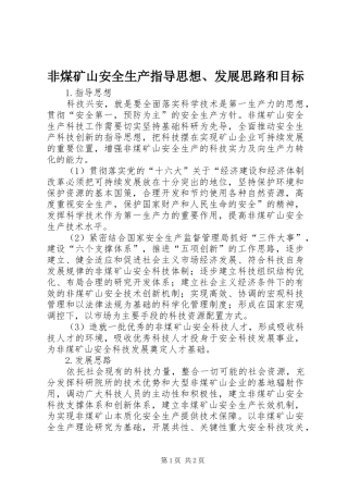 2024年非煤矿山安全生产指导思想发展思路和目标