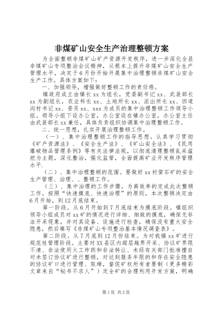 2024年非煤矿山安全生产治理整顿方案