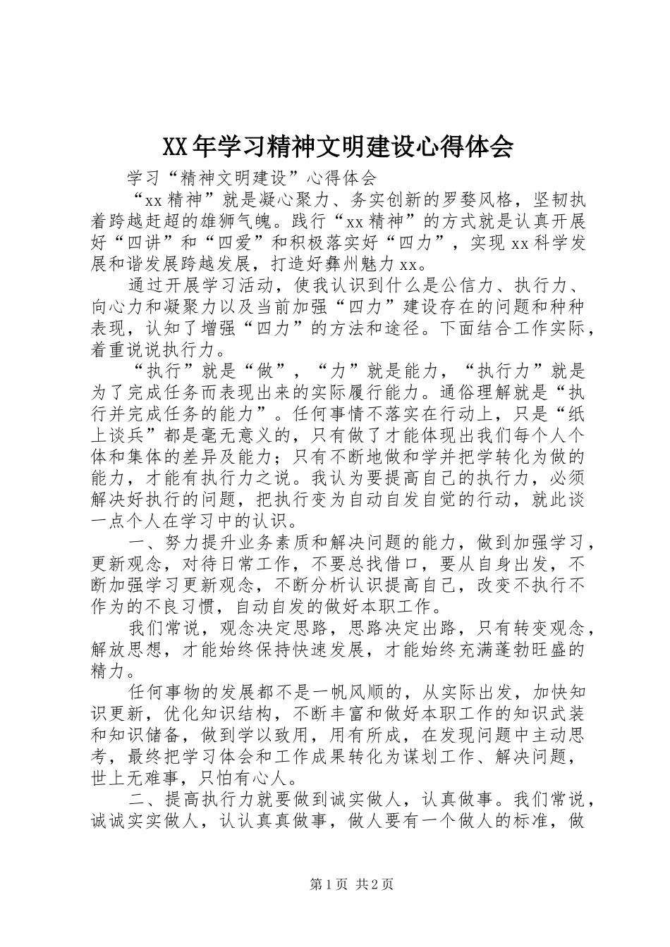 2024年学习精神文明建设心得体会_第1页