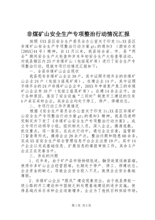 2024年非煤矿山安全生产专项整治行动情况汇报
