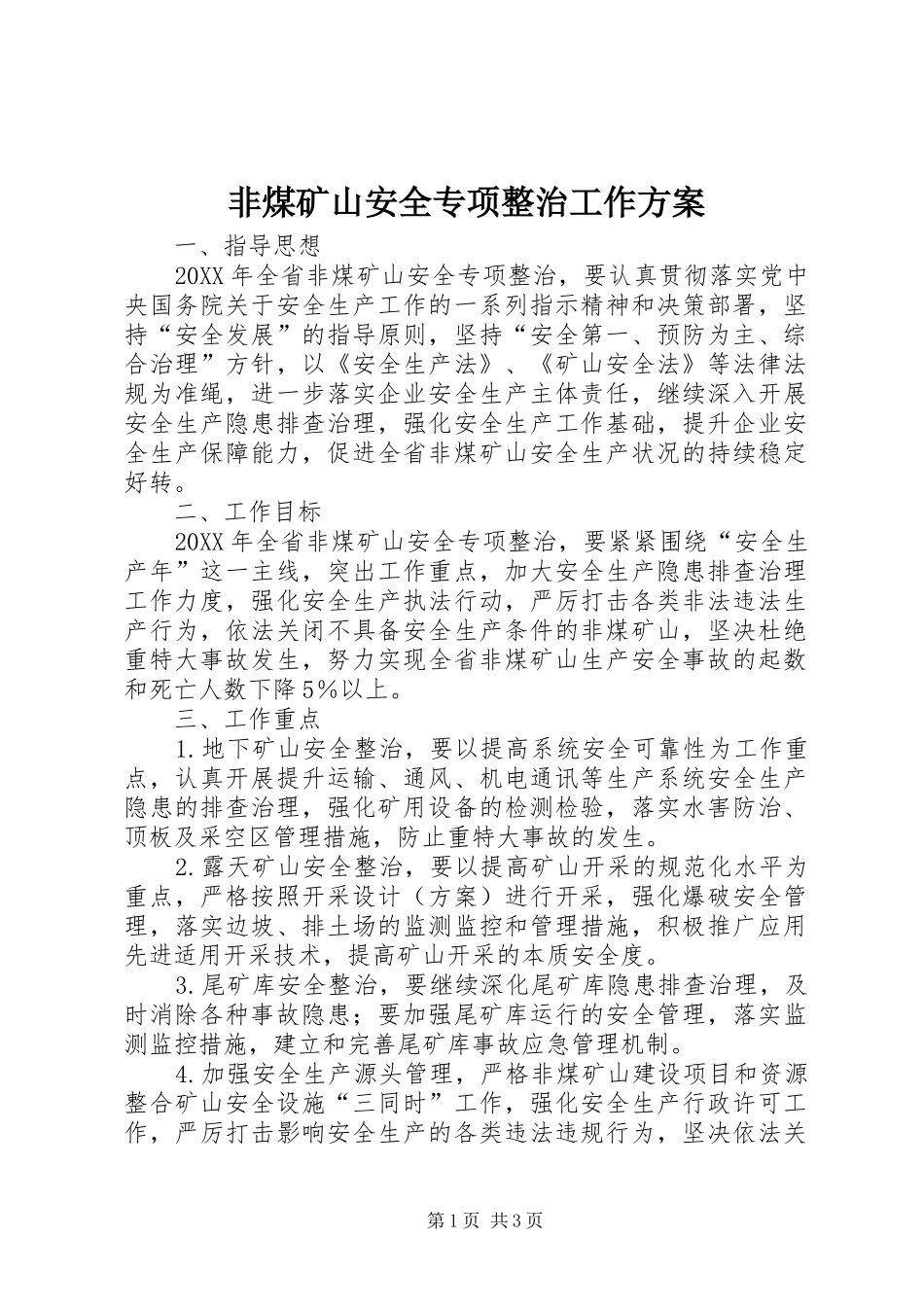 2024年非煤矿山安全专项整治工作方案_第1页