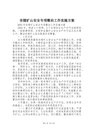 2024年非煤矿山安全专项整治工作实施方案