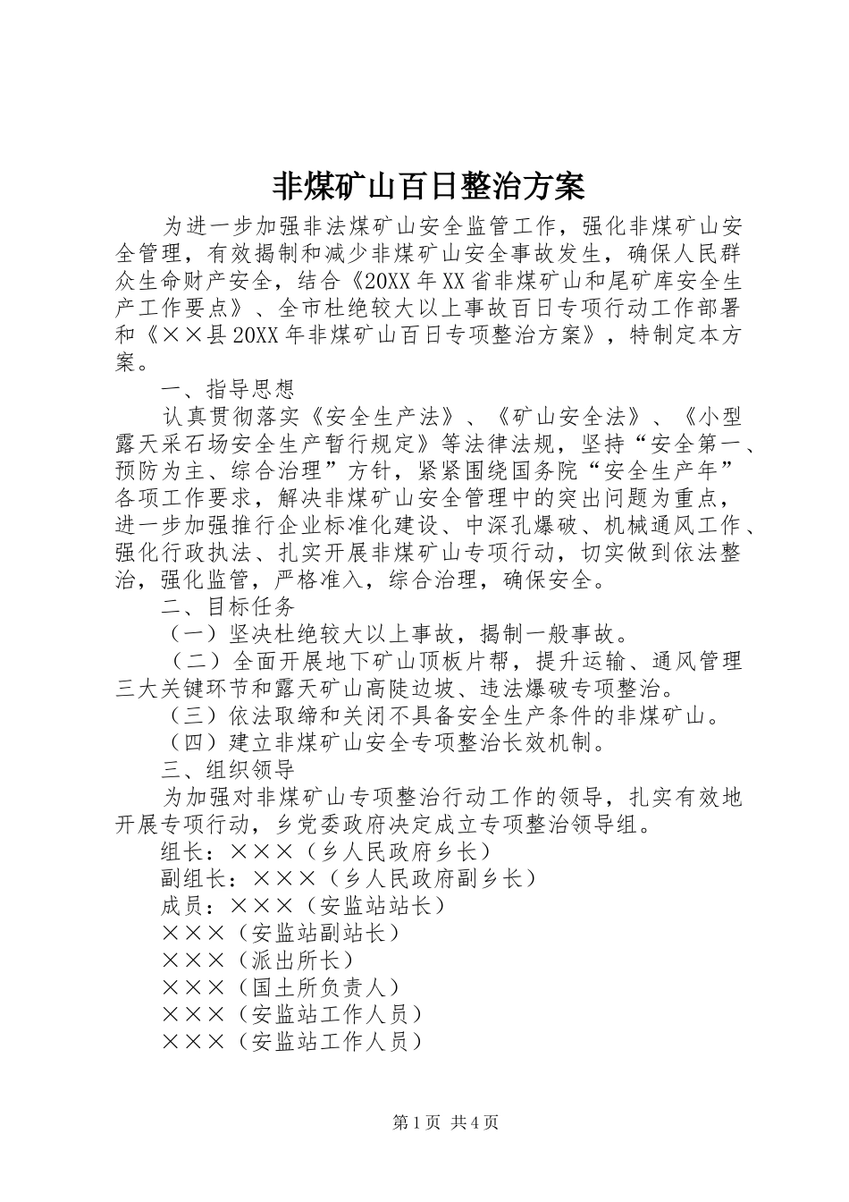 2024年非煤矿山百日整治方案_第1页