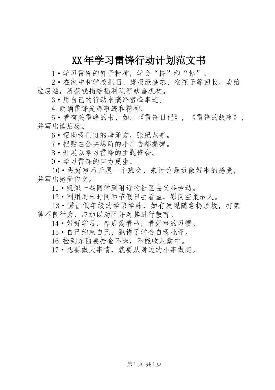 2024年学习雷锋行动计划范文书_第1页