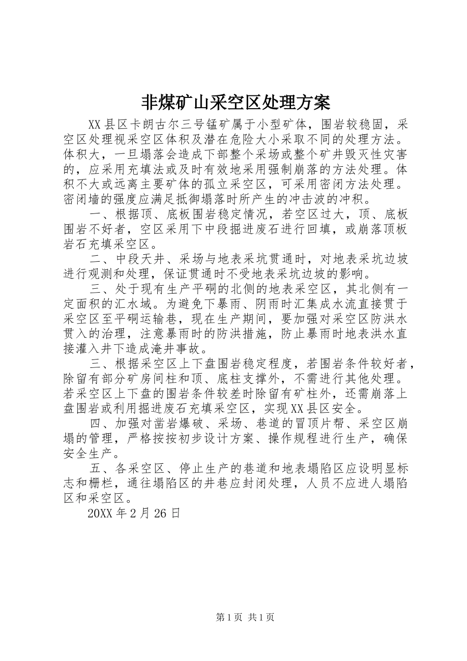 2024年非煤矿山采空区处理方案_第1页
