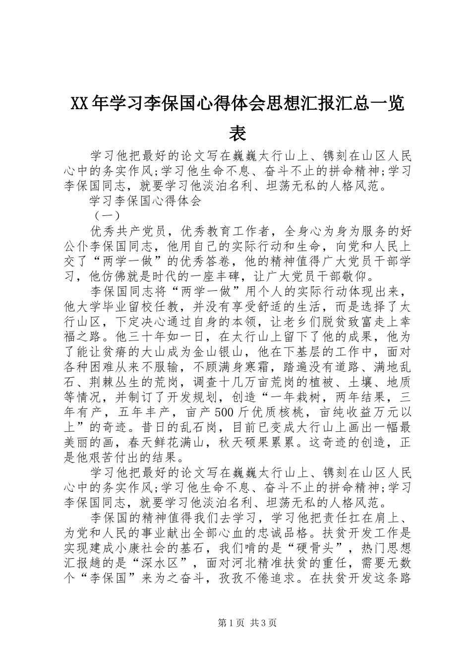 2024年学习李保国心得体会思想汇报汇总一览表_第1页