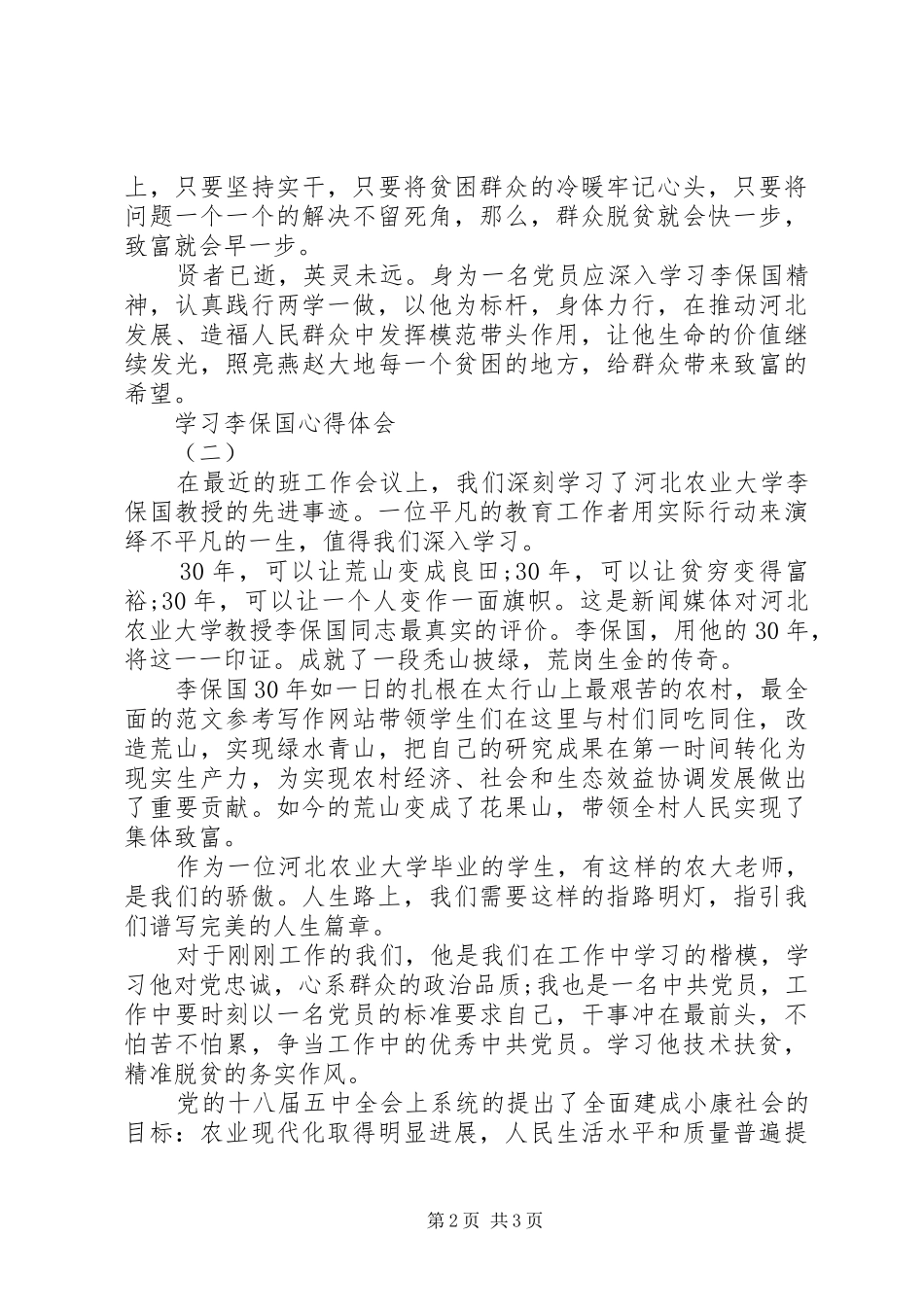 2024年学习李保国心得体会思想汇报汇总一览表_第2页