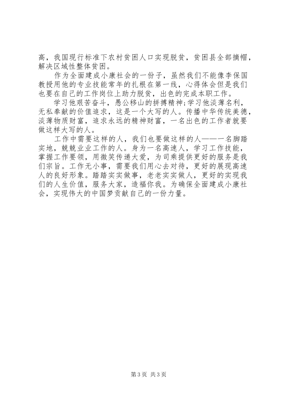 2024年学习李保国心得体会思想汇报汇总一览表_第3页