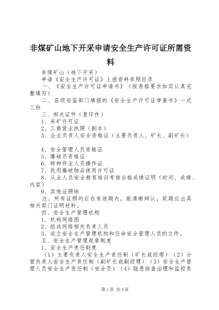 2024年非煤矿山地下开采申请安全生产许可证所需资料